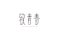 字体设计