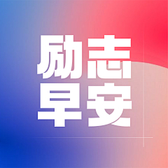 ARIES鈅液膤采集到早安