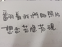 夏清宁采集到手写字