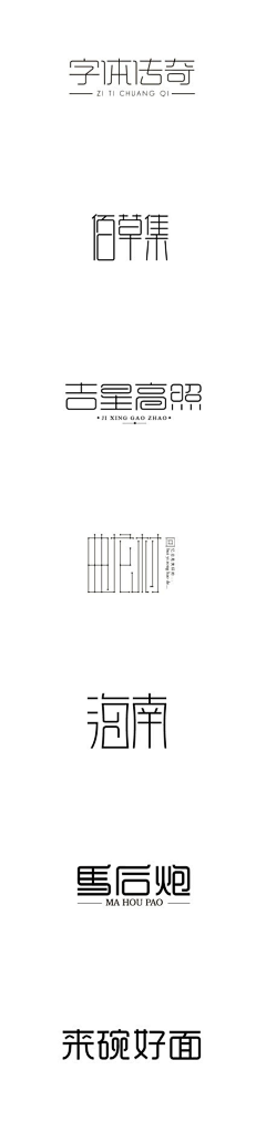 酒仙小红红采集到字体设计