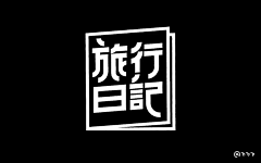 一小只-采集到字体  /   字体设计