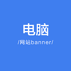 壹鸣设计YIMINGDESIGN采集到电脑办公-banner