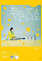 [米田/主动设计整理][海报鉴①]日式想象力の封面