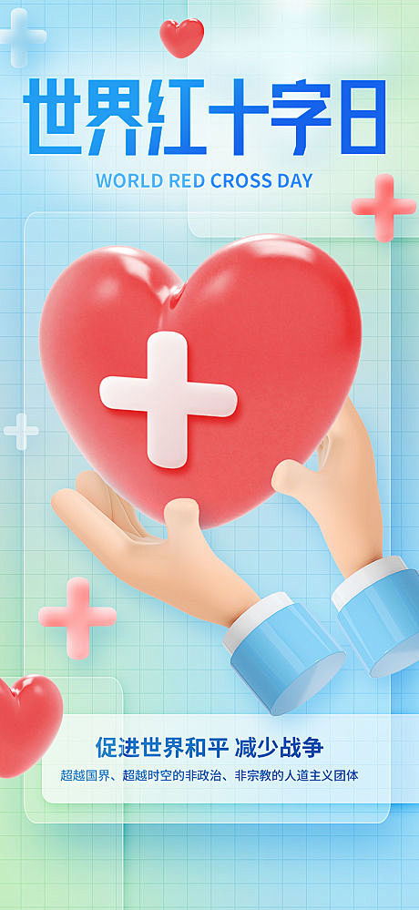 3D世界红十字日医疗宣传海报-源文件