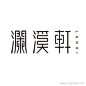 瀾溪轩字体设计欣赏
www.logoshe.com