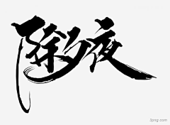 摘、一桃采集到字体设计