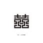 囍 创意字体设计