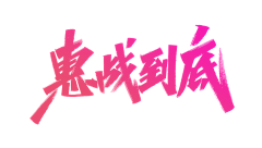 Orihara采集到字体素材