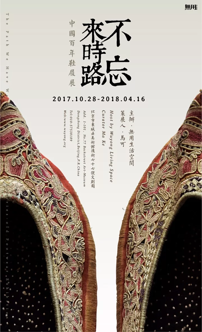 不忘來時路——中國百年鞋履展