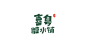 邓思宇的字体设计-古田路9号