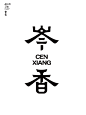 字体设计（岑香）中文logo