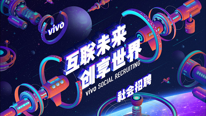 vivo 2019社会/校园招聘主视觉设...