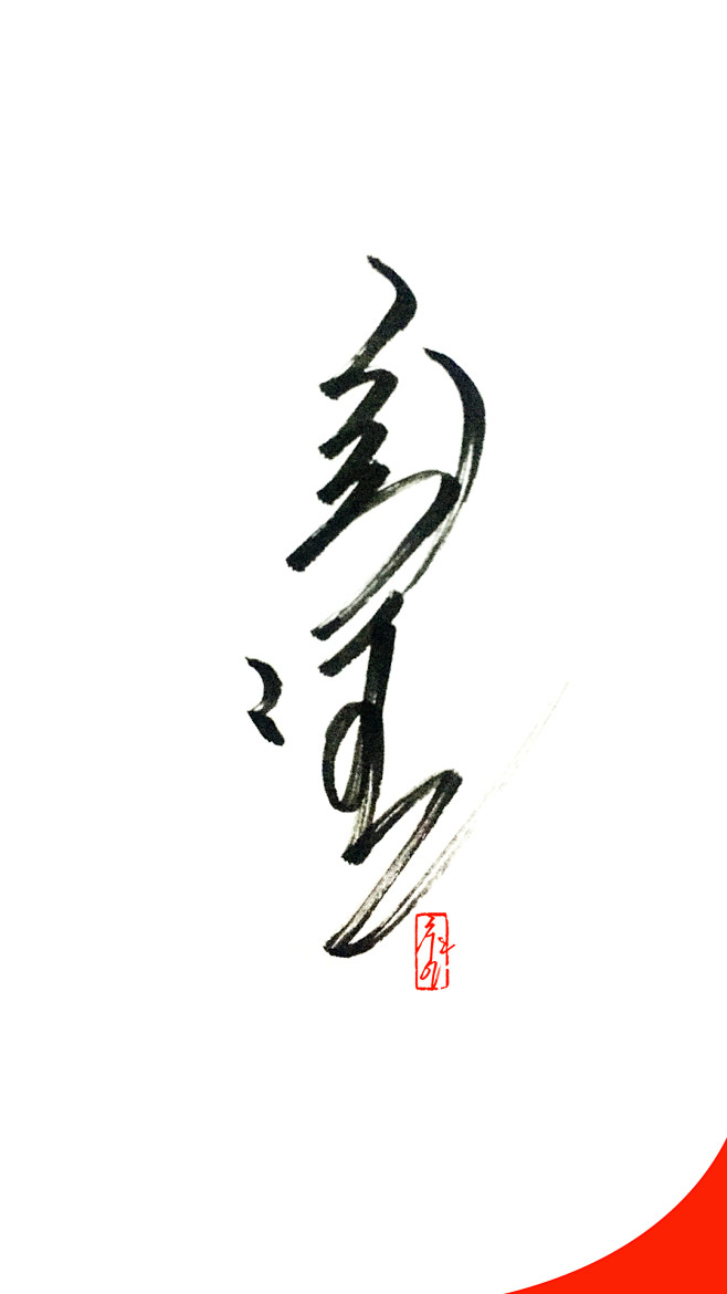 蒙古字体