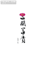 书法字010#书法字##花开富贵##花朵##卡通#