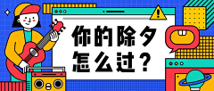 vike耶采集到插画banner