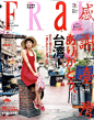 #FRaU#8月刊，做了一期“感谢台湾”专题，荣仓奈奈带大家拜访台湾。