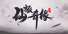 暗香疏影11采集到banner-游戏