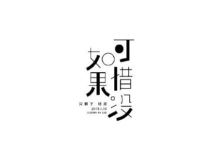 #9号字体秀#==2014字体小结==中...