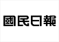 TypeChina™ | 中华字形 ─ 字之设计应用与研究　　