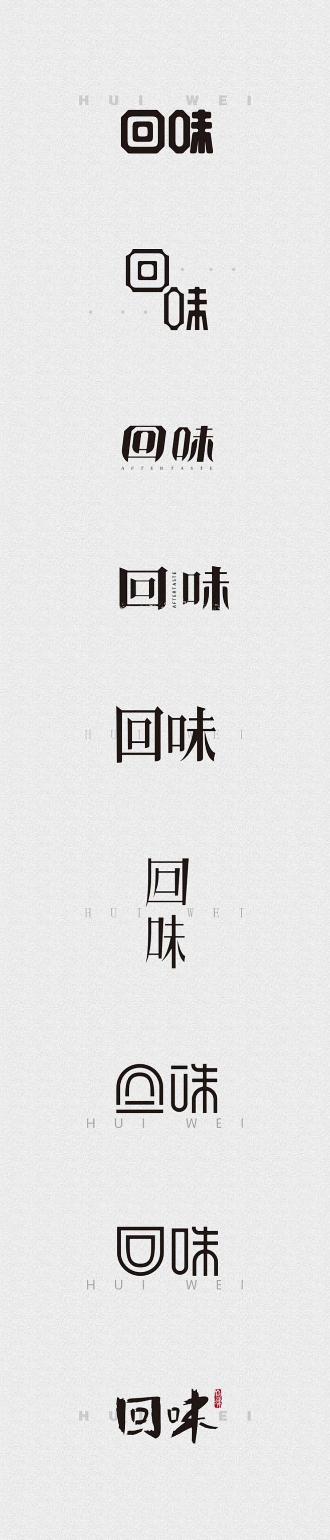 回味 _艺术字体设计_字体下载_中国书法...