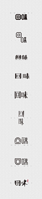 回味 _艺术字体设计_字体下载_中国书法字体,英文字体,吉祥物,美术字设计-中国字体设计网