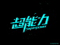 超能力_liangzhijian1024的字体设计在Dribbble上的梦想