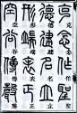 邓石如篆书《千字文》14 2008-10-7