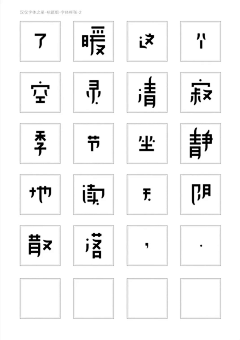 Eden_D采集到字体