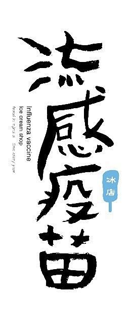 每个字都有她的脾气 柒分色品牌設計工作室