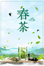 清新绿色春茶海报