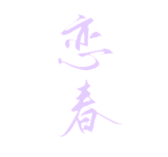 羌尘采集到欣赏-字