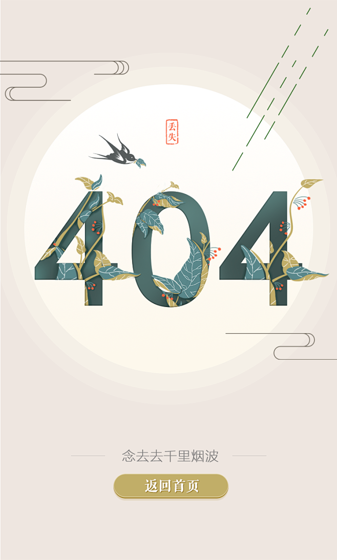 中国风404页面设计