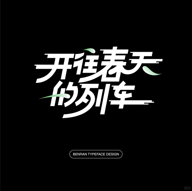 花体字设计–开往春天的列车