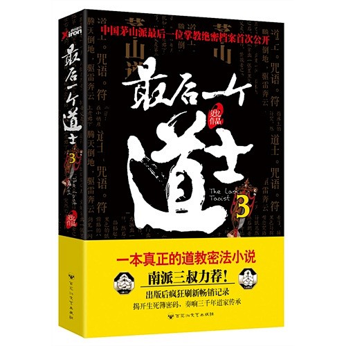 最后一个道士.3（※中国茅山派最后一位掌...