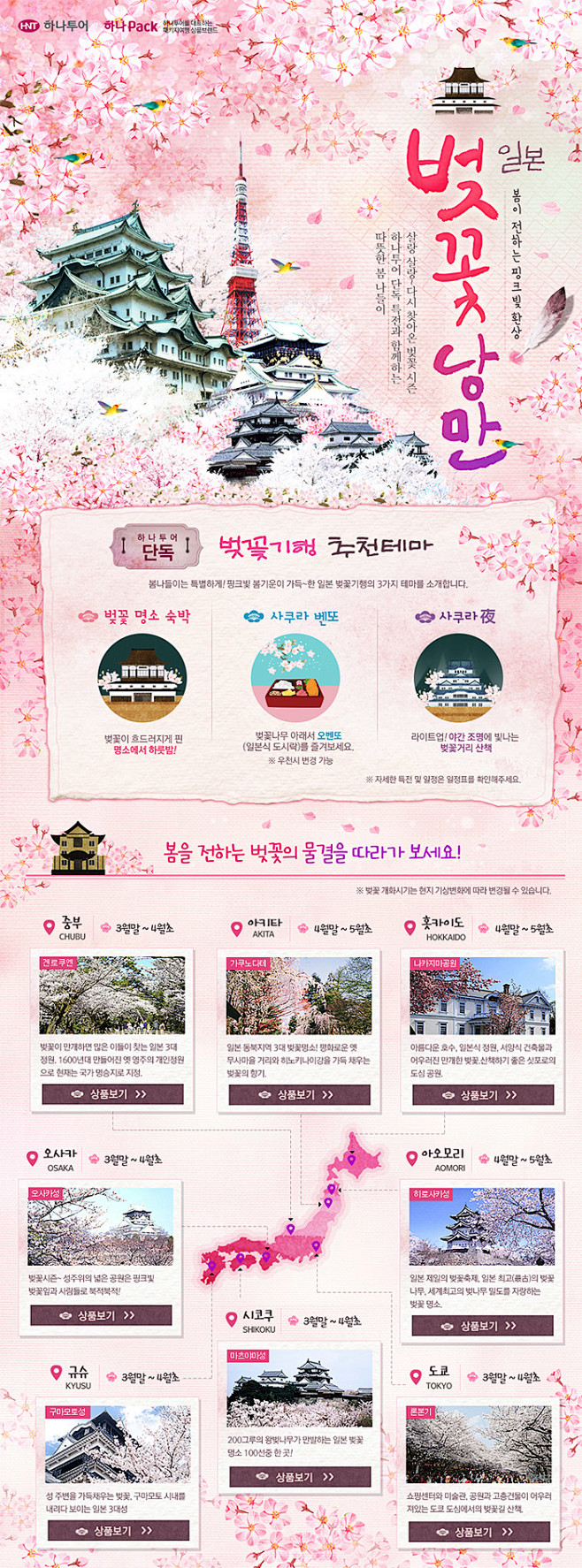 [기획전] 일본 벚꽃여행 기획전 : ...