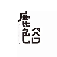 梁鹿Cookie采集到字体设计 文字排版