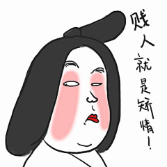 安霓霓采集到插画（娘娘表情）