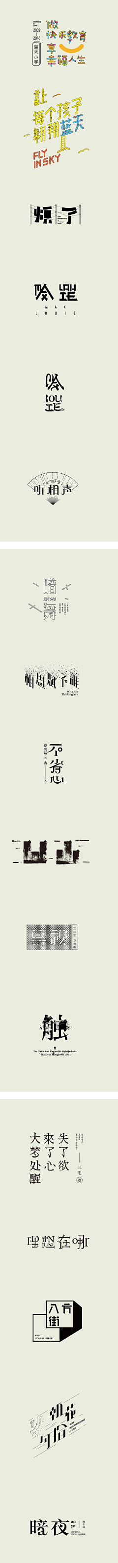 Leon凡叔采集到字集