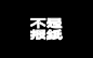 ◉◉【微信公众号：xinwei-1991】整理分享 @辛未设计  ⇦了解更多。字体设计 (1).jpg
