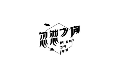 素材分享交流采集到（精选）中文字体设计推荐