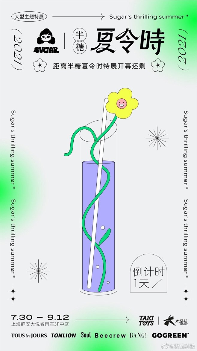 「Sugar半糖·夏令时」主题特展