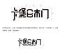 5.字体细微优化

字体形态已经大致确定下来了，下面就是精修阶段，包括字体的粗细、转角角度、字与字直接的间距、还有就是笔画末端加一点点的圆角，大致如下：