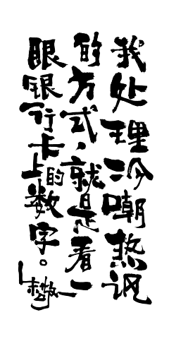 七七是棵树采集到字设