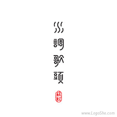 安小淇采集到安字