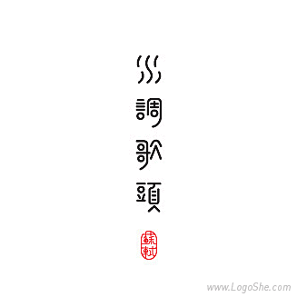 水调歌头素食馆Logo设计_logo设计...