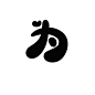 Q版字素“为”，转关可商，花瓣@丌卞