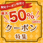 クーポン特集［最大50%OFF］/通販なら【ポンパレモール】 : クーポン利用で最大50%OFF！お買い得になるアイテムが大集合。期間限定なのでお見逃しなく！