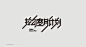 版式参考、文案版式、日本版式、日式版式、VI品牌、样机、字体设计、LOGO设计、平面版式、排版、策划、平面构成、色彩构成、冷暖对比、光影参考、风景摄影、构图参考、氛围参考、色调参考、美图、杰克---@杰视帮