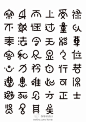 中文字体设计---@字体设计