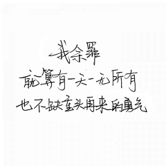 喵淼喵采集到字